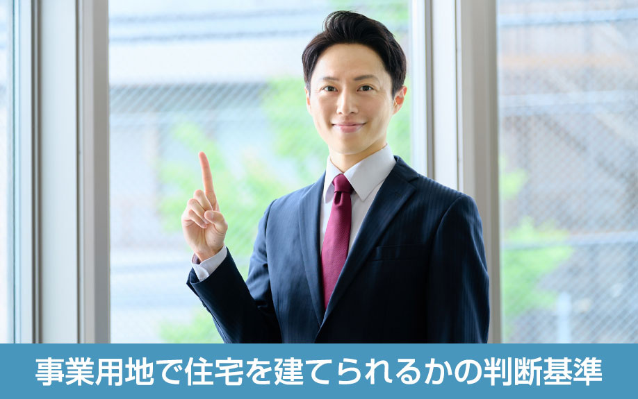 事業用地で住宅を建てられるかの判断基準