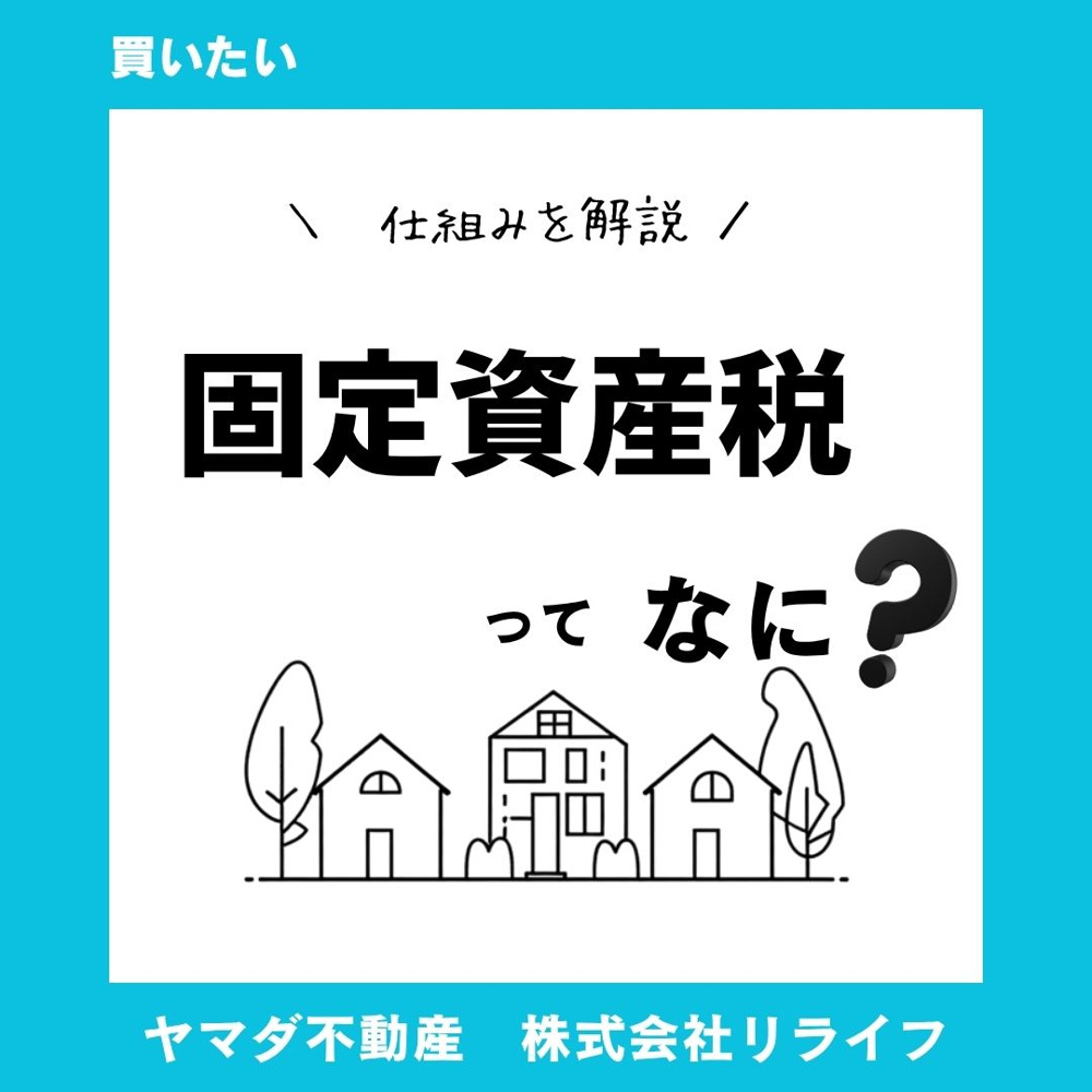 固定資産税とは何か知りたいへ。  仕組みを理解してマイホーム購入の不安を減らす方法の画像