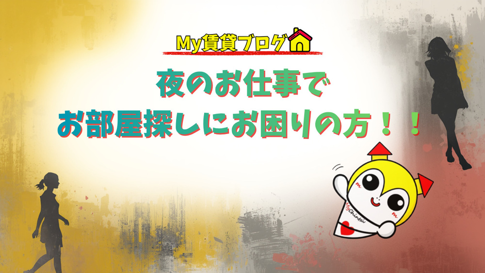 夜のお仕事でお部屋探しにお困りの方！！～名古屋 My賃貸～の画像