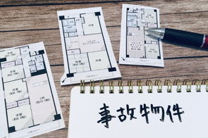 事故物件を売却する方法は？事故物件に該当する条件や価格相場も解説の画像