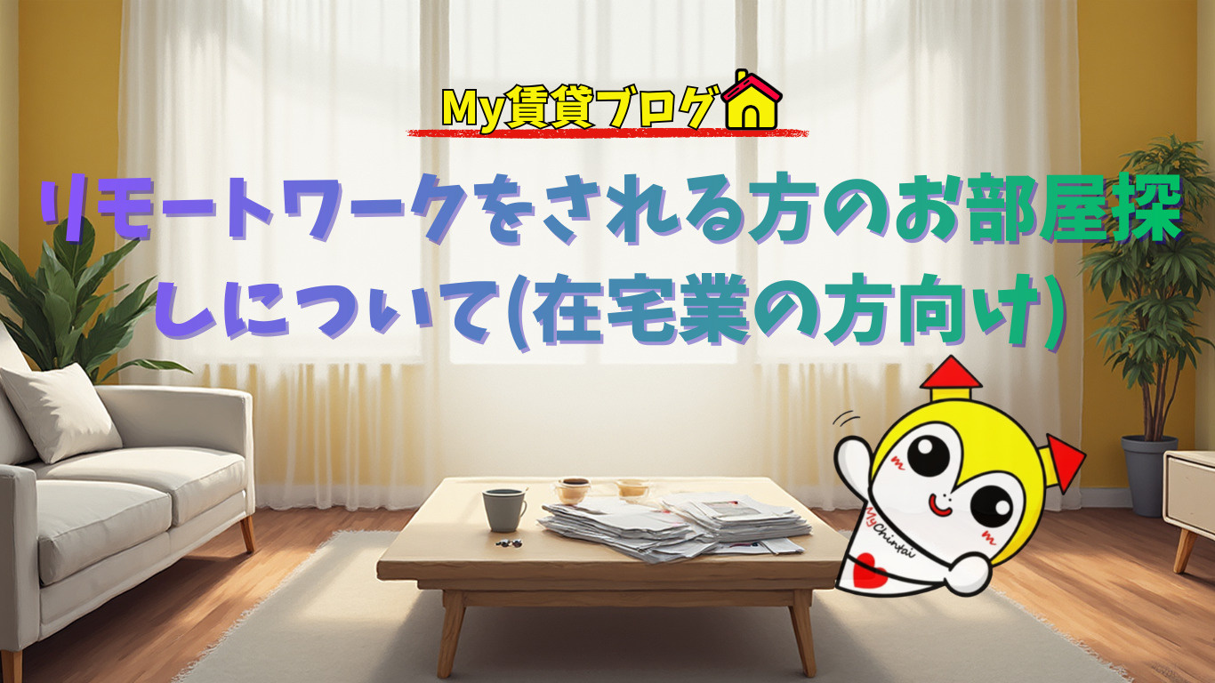 リモートワークをされる方のお部屋探しについて(在宅業の方向け)~名古屋 My賃貸~の画像