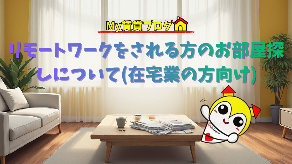 リモートワークをされる方のお部屋探しについて(在宅業の方向け)～名古屋 My賃貸～の画像