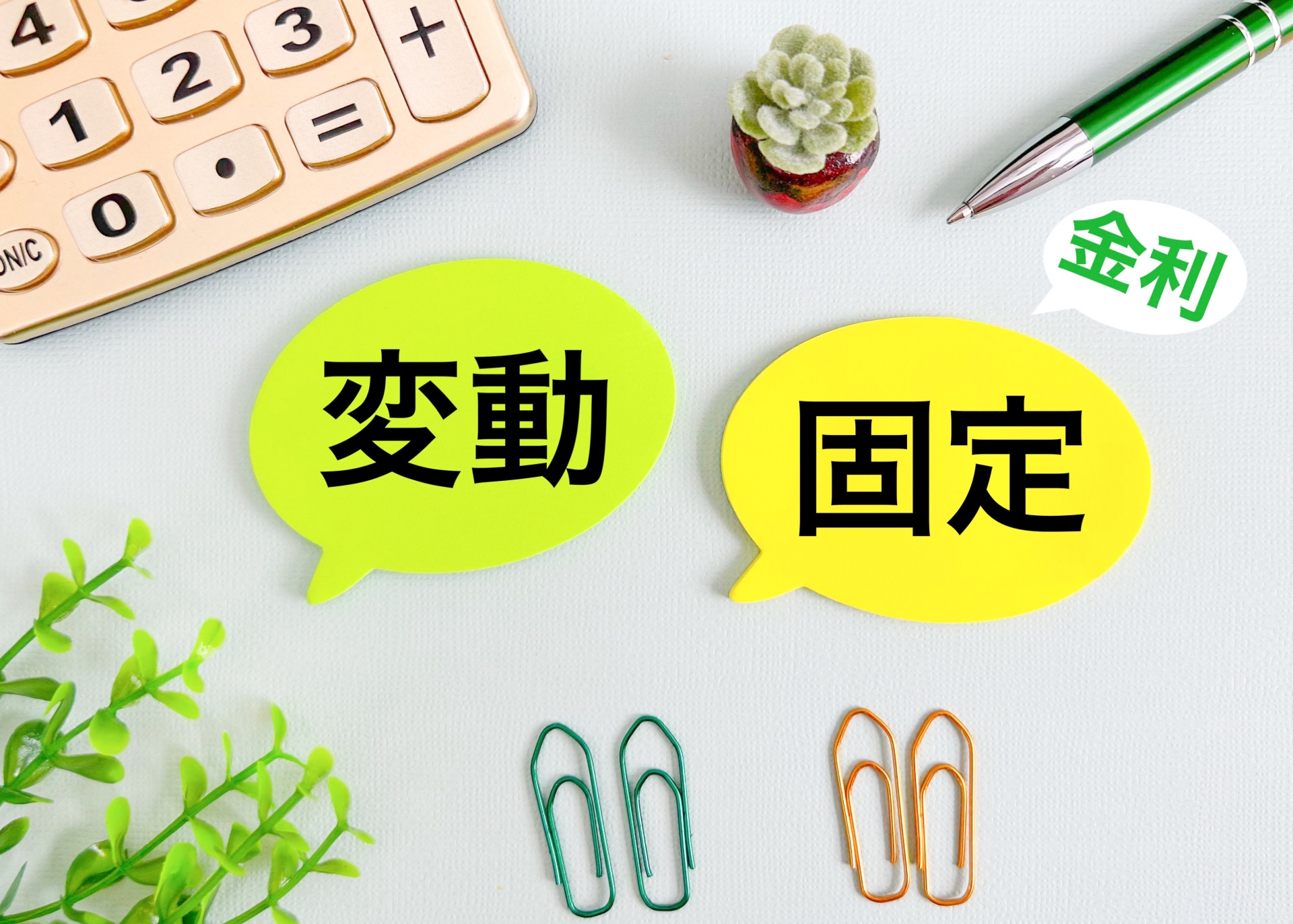 変動金利と固定金利・住宅ローンの影響