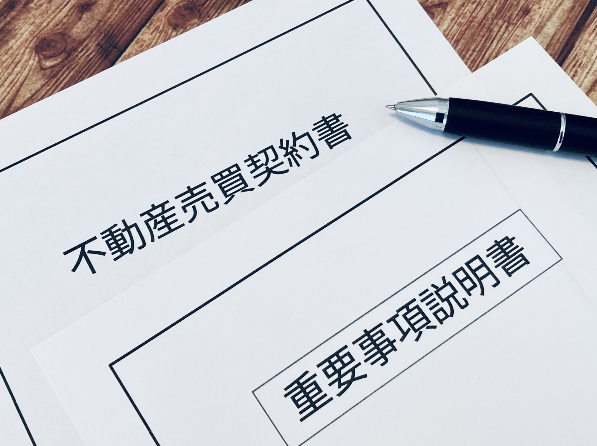不動産売買契約書のイメージ