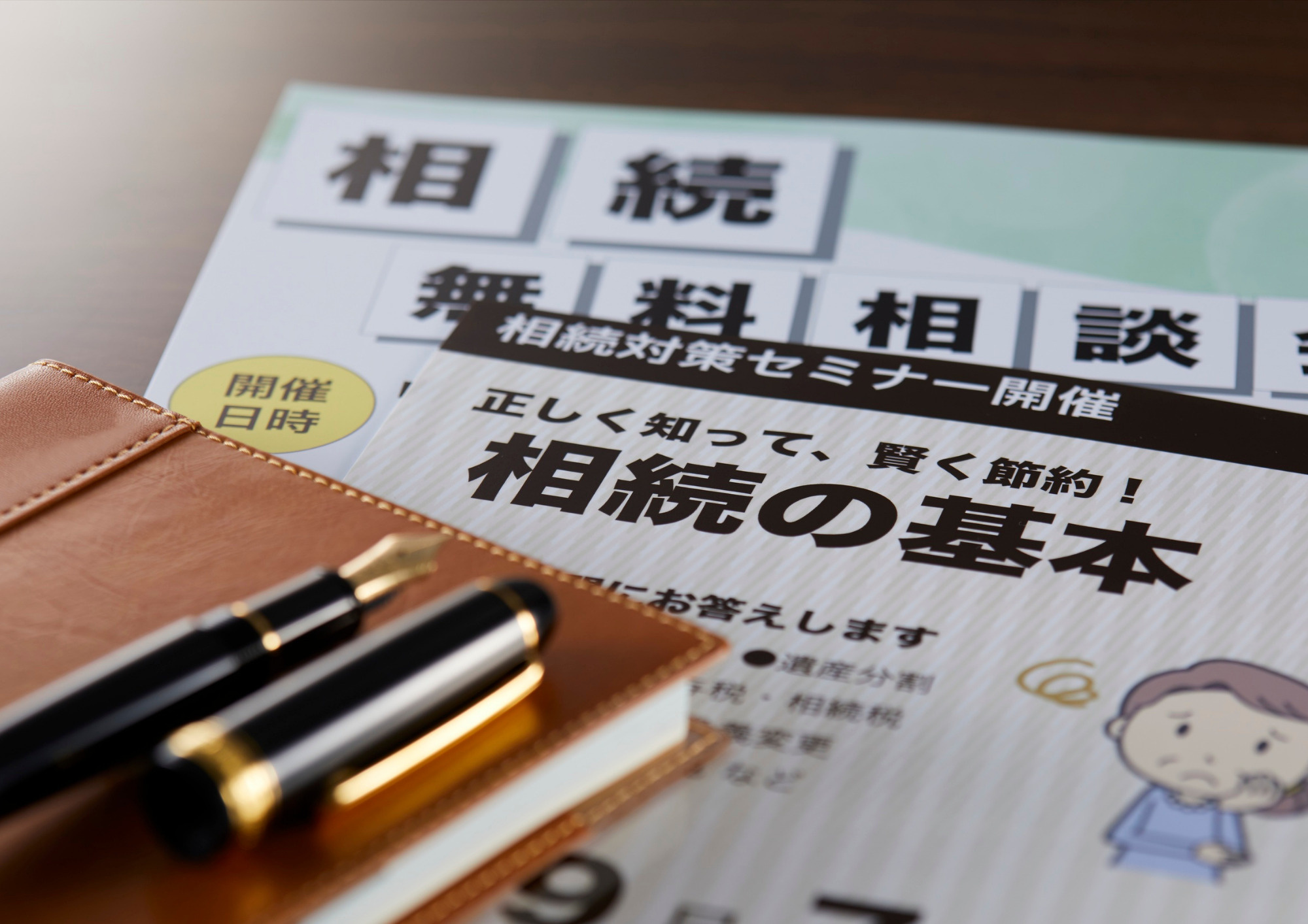 相続パンフレットと相談