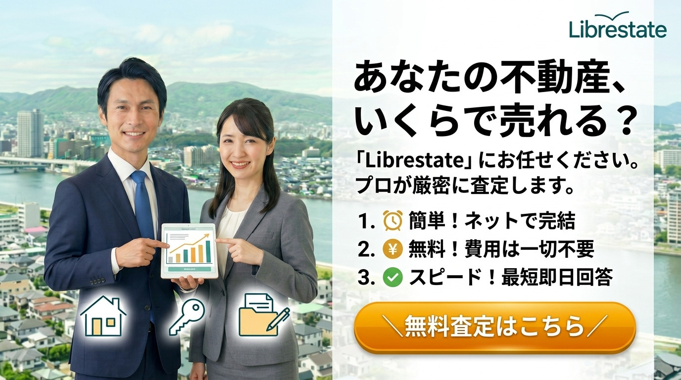 福岡市の不動産売却・無料査定はこちら｜リブレステート