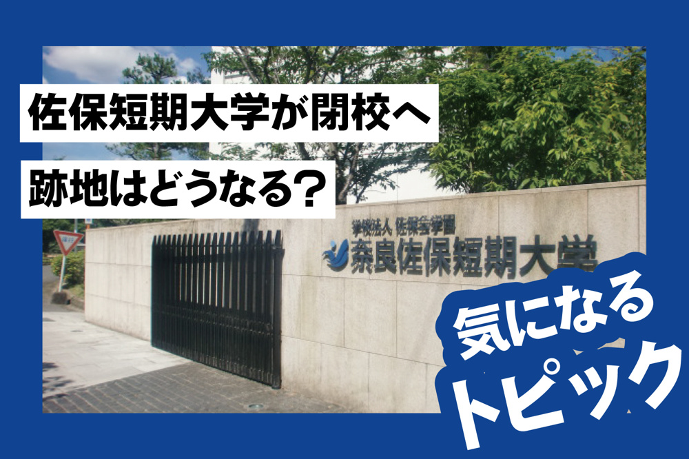 佐保短期大学が閉校へ｜跡地はどうなる？今後の活用に注目の画像