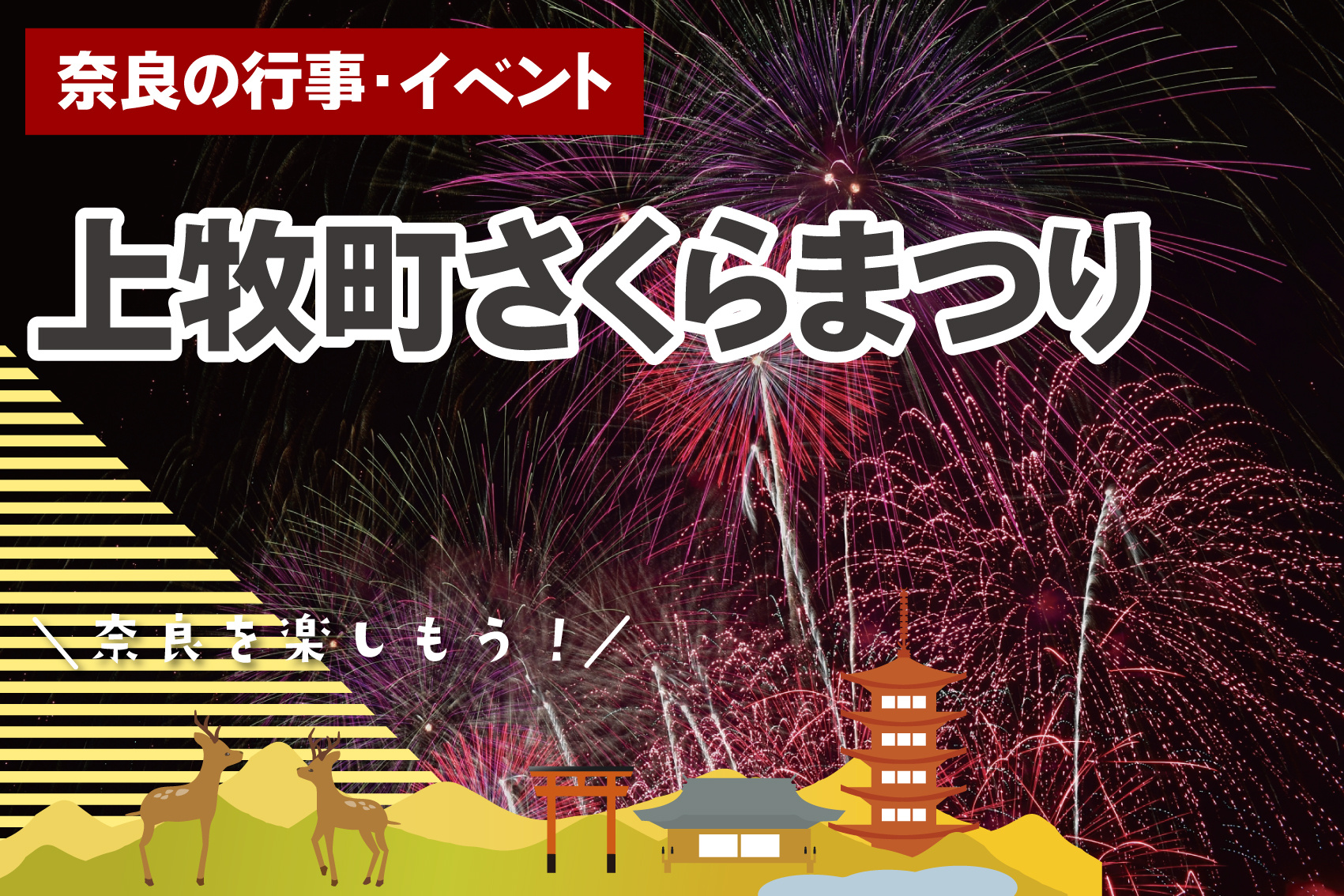 牧町さくらまつり開催！夜は花火も｜2026年3月28日（奈良）の画像