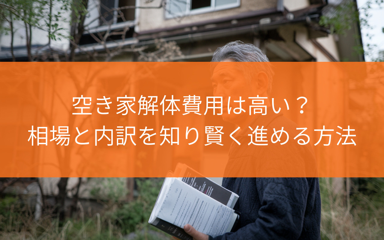 焼津市の空き家解体費用は高い?相場と内訳を知り賢く進める方法の画像