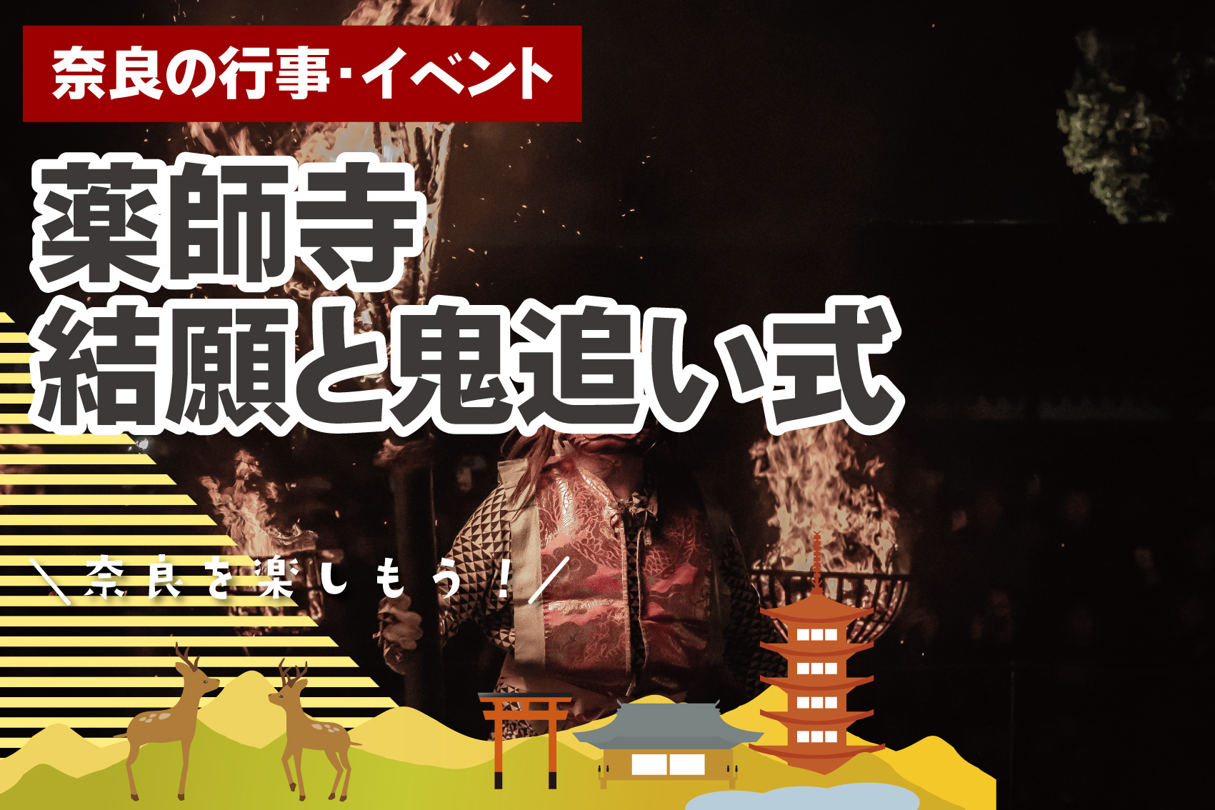 薬師寺「鬼追い式」とは？3月31日に行われる迫力の伝統行事（奈良）の画像