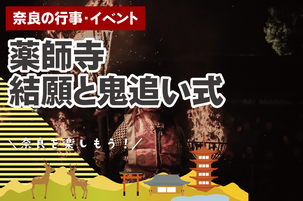 薬師寺「鬼追い式」とは？3月31日に行われる迫力の伝統行事（奈良）の画像