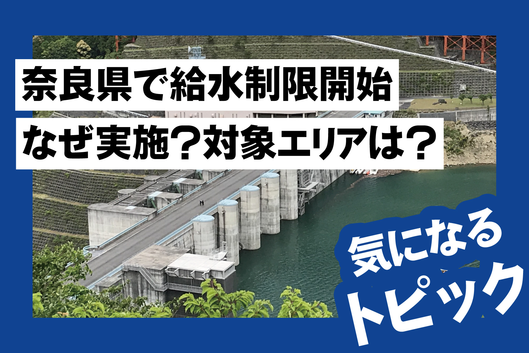 奈良県で給水制限開始|なぜ実施?対象エリアはどこか解説の画像