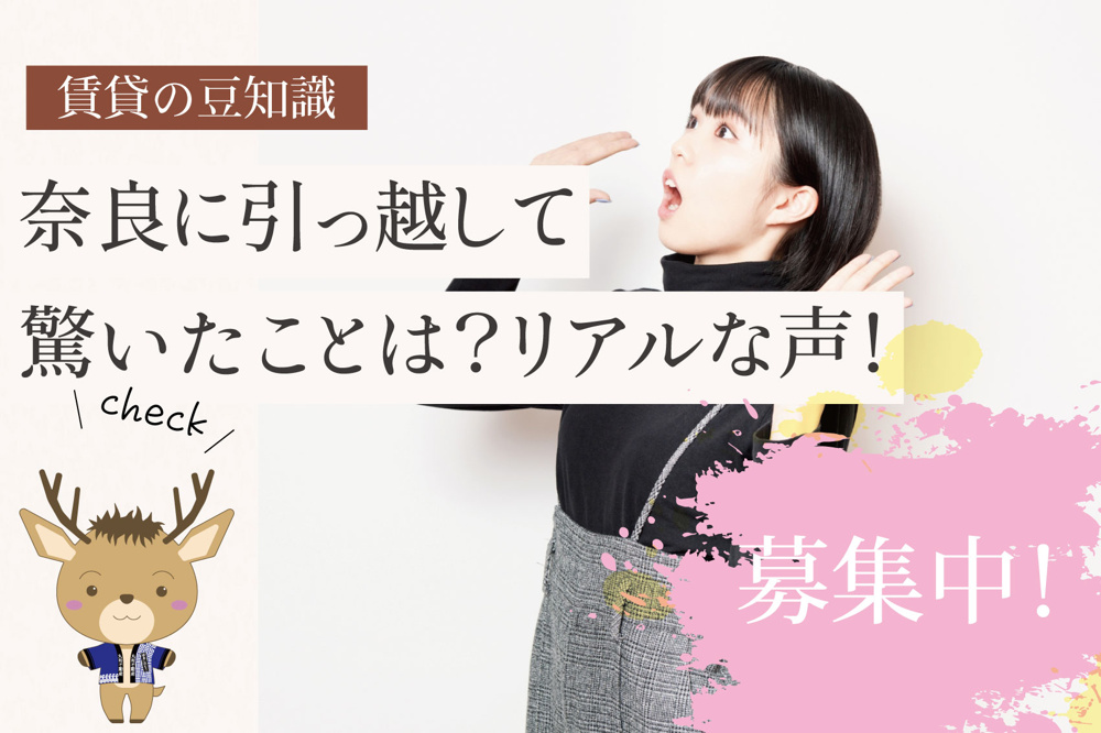 奈良に引っ越して驚いたことは？リアルな声を募集中！の画像