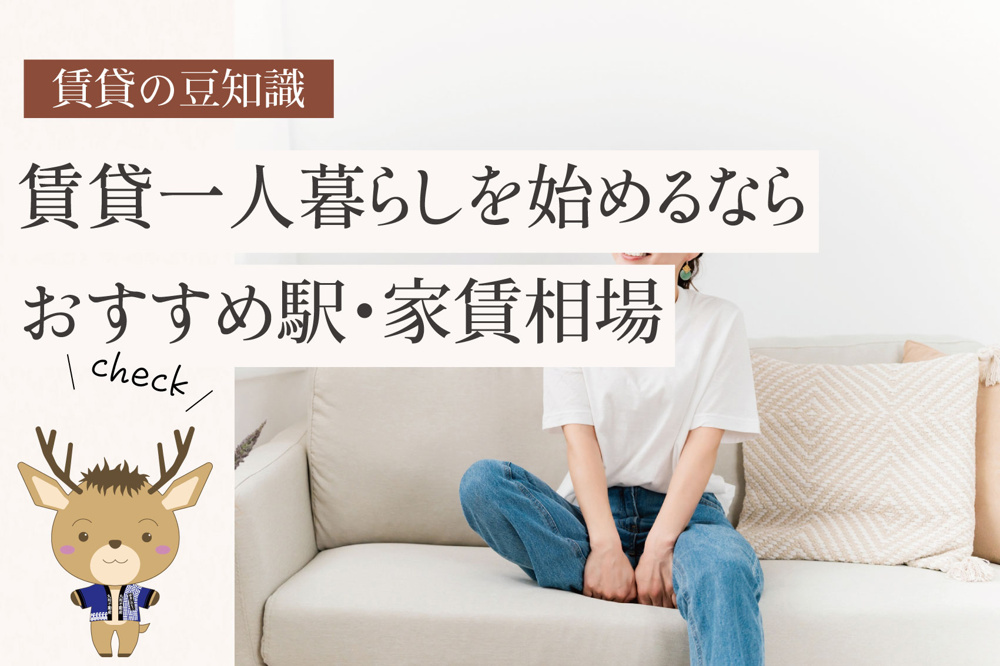 奈良で賃貸一人暮らしを始めるなら｜おすすめ駅・家賃相場・失敗しない物件選び完全ガイドの画像