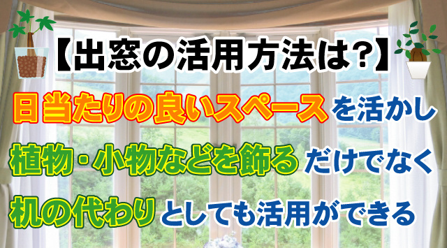【出窓の活用方法は？】メリットと使い方・注意点と活用アイデア