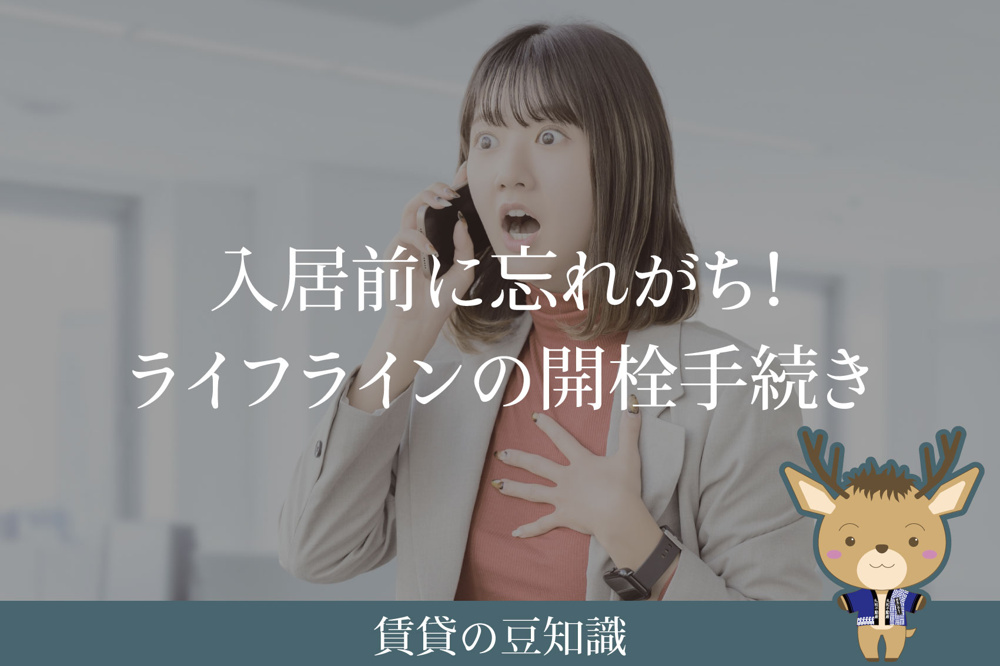 入居前に忘れがち！ライフラインの開栓手続き｜オール電化は特に注意の画像