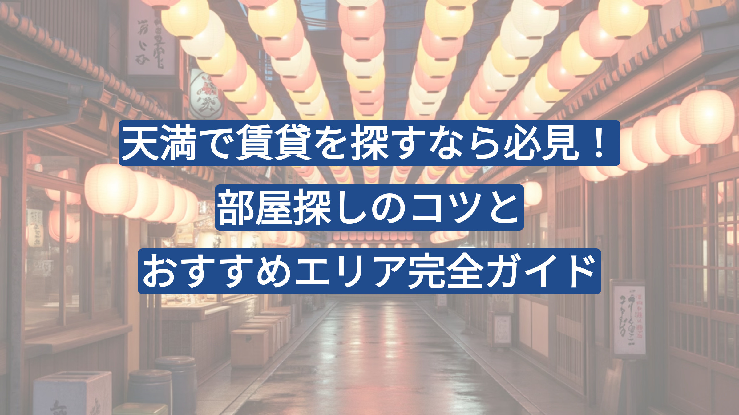 天満で賃貸を探すなら必見！部屋探しのコツとおすすめエリア完全ガイド【2026年版】の画像