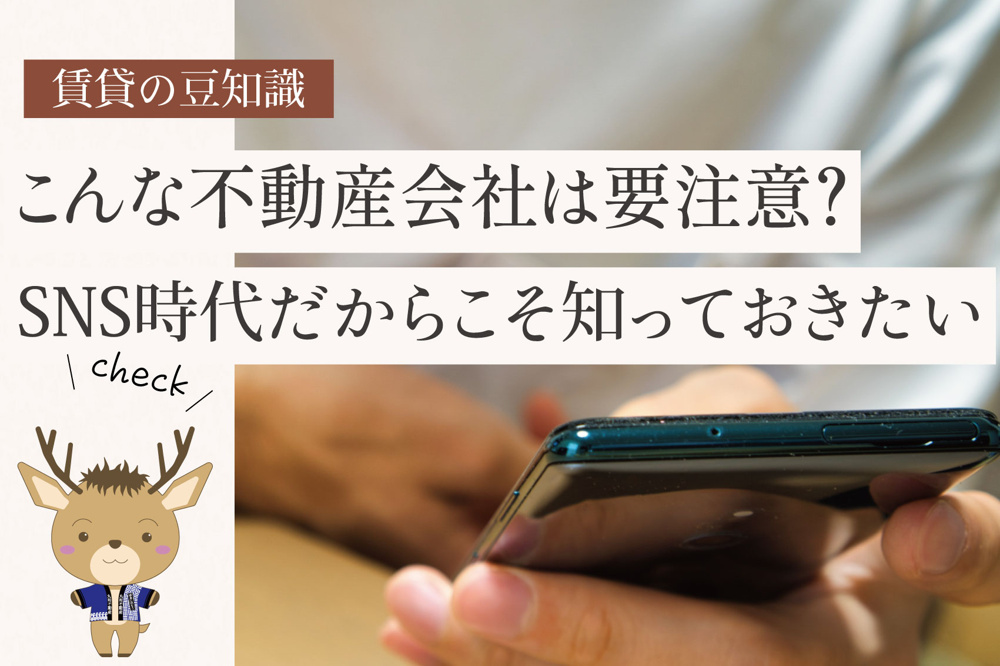 こんな不動産会社は要注意？｜SNS時代だからこそ知っておきたいの画像