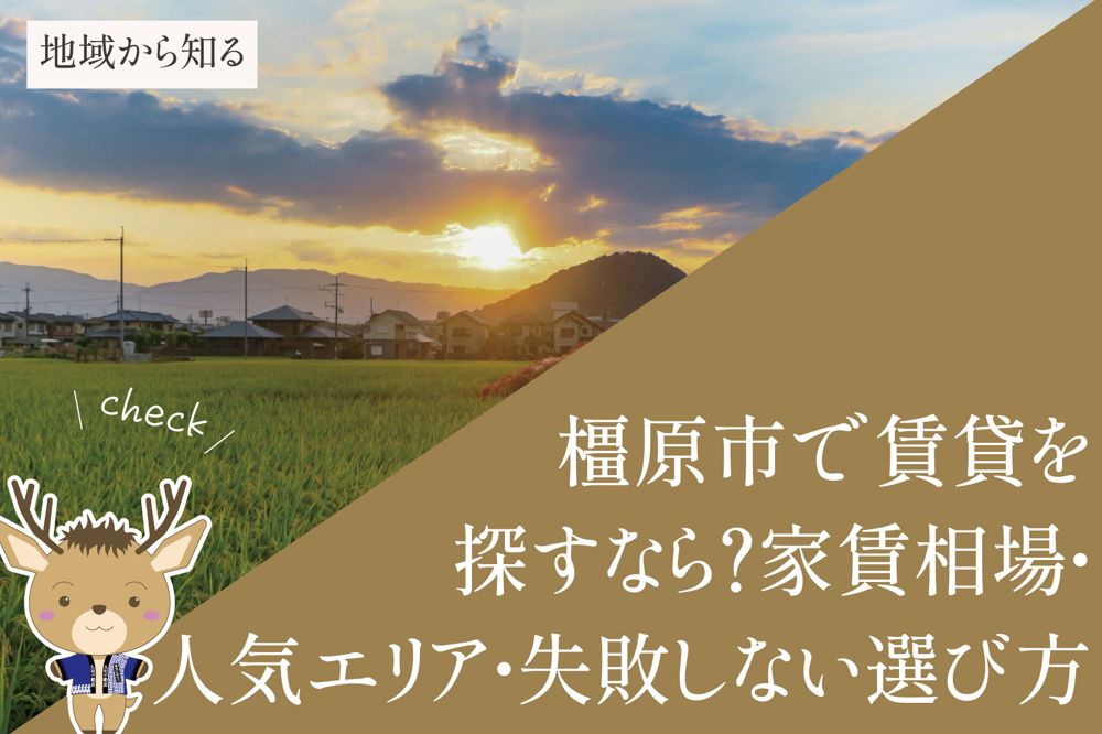 橿原市で賃貸を探すなら？家賃相場・人気エリア・失敗しない選び方を解説の画像