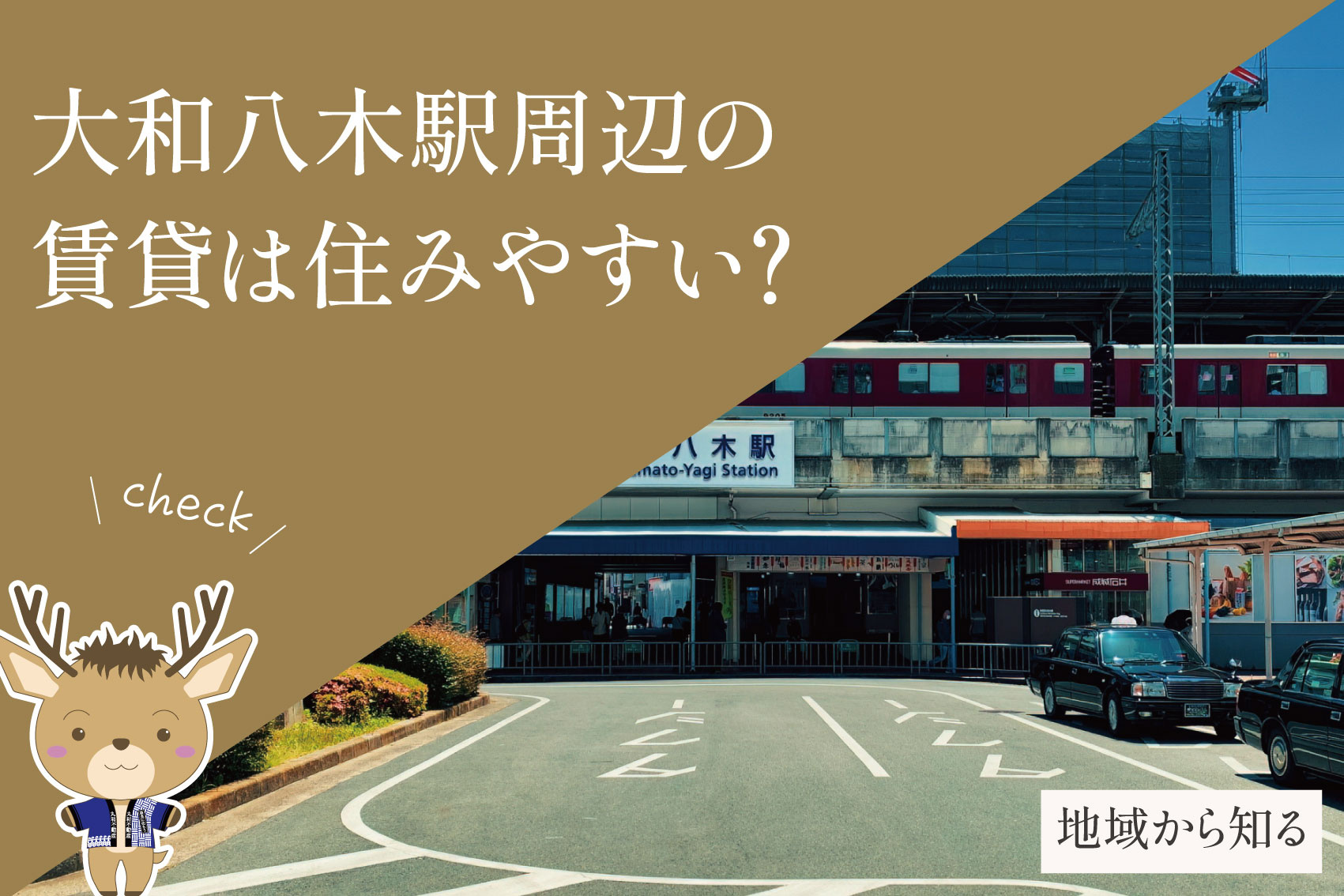 大和八木駅周辺の賃貸は住みやすい?家賃・治安・生活環境を解説の画像
