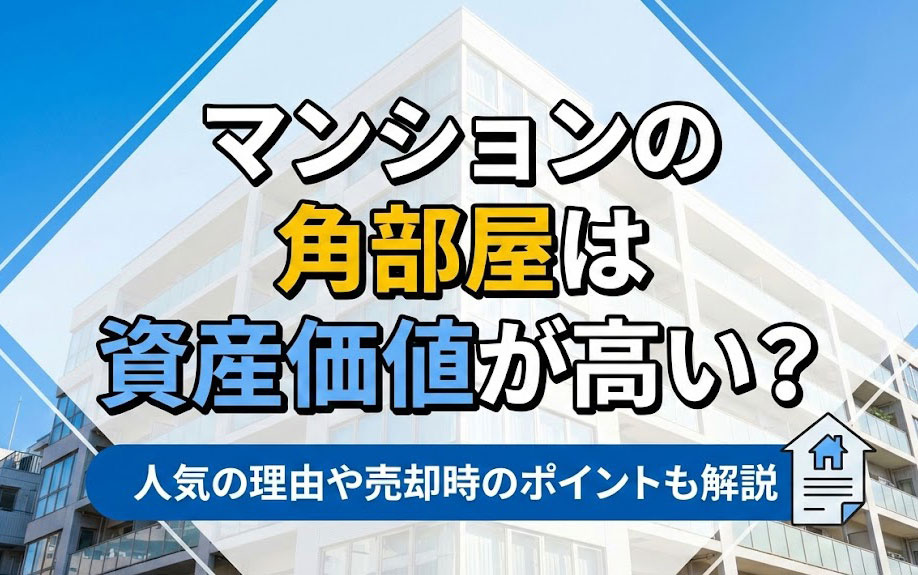 マンションの角部屋は資産価値が高い？人気の理由や売却時のポイントも解説の画像