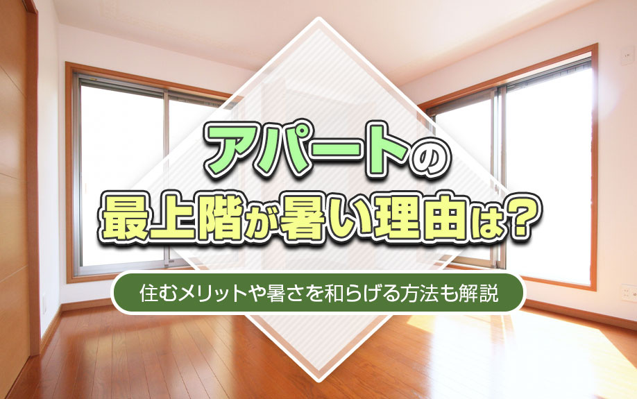 アパートの最上階が暑い理由は？住むメリットや暑さを和らげる方法も解説の画像