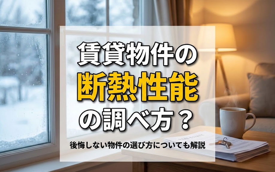 賃貸物件の断熱性能の調べ方？後悔しない物件の選び方についても解説の画像