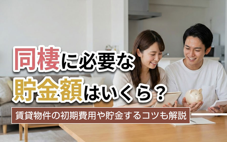 同棲に必要な貯金額はいくら？賃貸物件の初期費用や貯金するコツも解説の画像