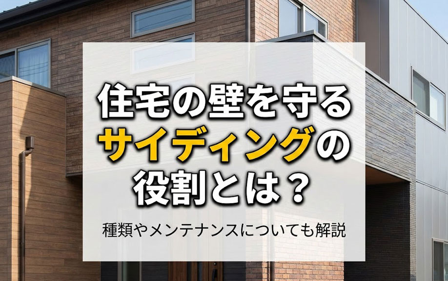 住宅の壁を守るサイディングの役割とは？種類やメンテナンスについても解説