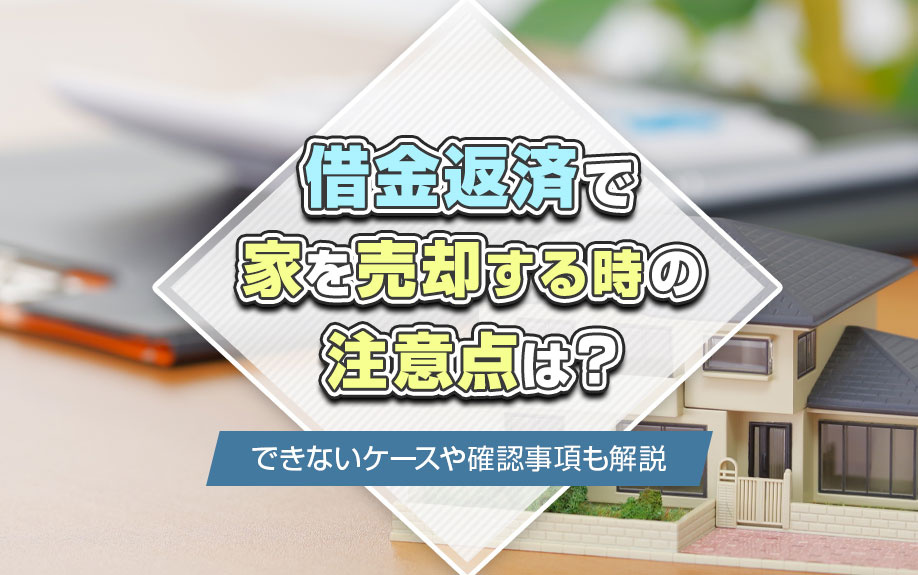 借金返済で家を売却する時の注意点は？できないケースや確認事項も解説の画像