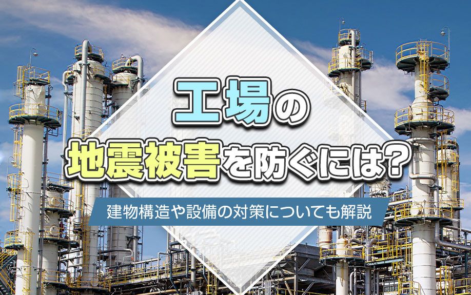 工場の地震被害を防ぐには？建物構造や設備の対策についても解説の画像