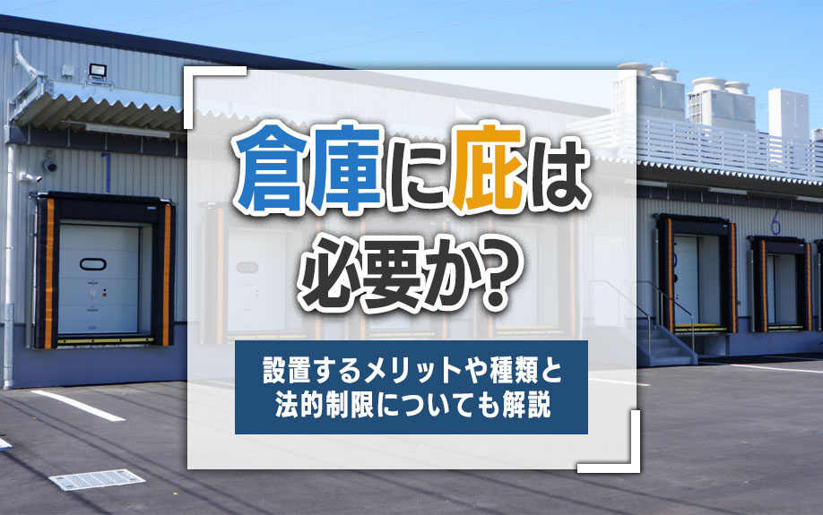 倉庫に庇は必要か？設置するメリットや種類と法的制限についても解説の画像