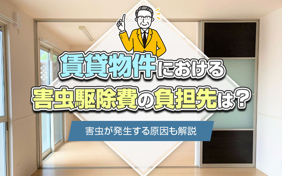 賃貸物件における害虫駆除費の負担先は？害虫が発生する原因も解説
