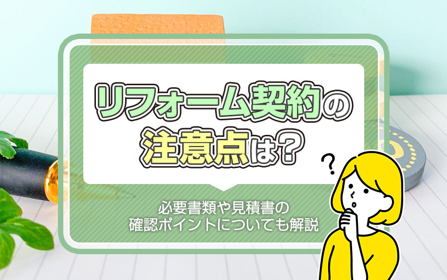 リフォーム契約の注意点は？必要書類や見積書の確認ポイントについても解説の画像