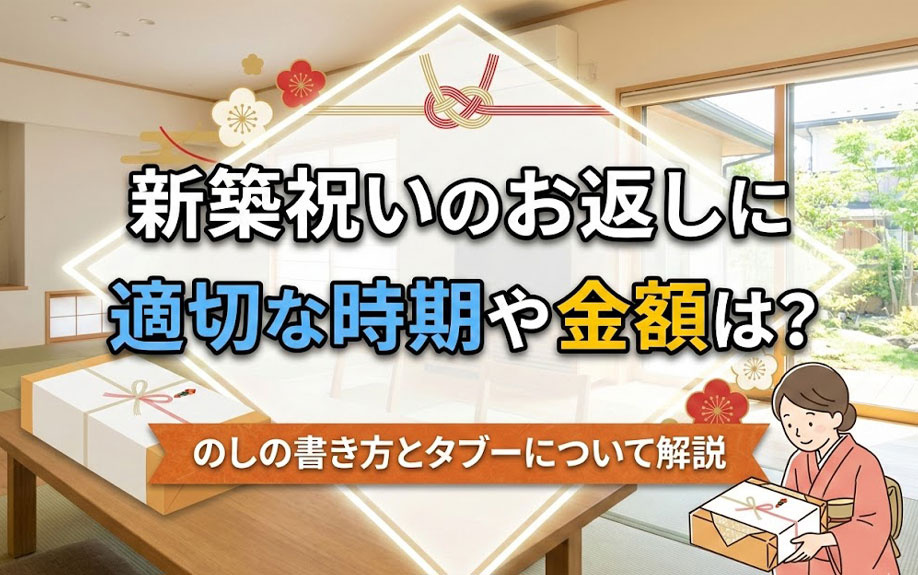 新築祝いのお返しに適切な時期や金額は？のしの書き方とタブーについて解説の画像