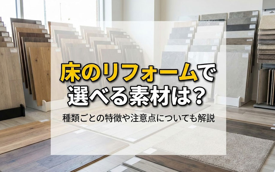 床のリフォームで選べる素材は？種類ごとの特徴や注意点についても解説の画像