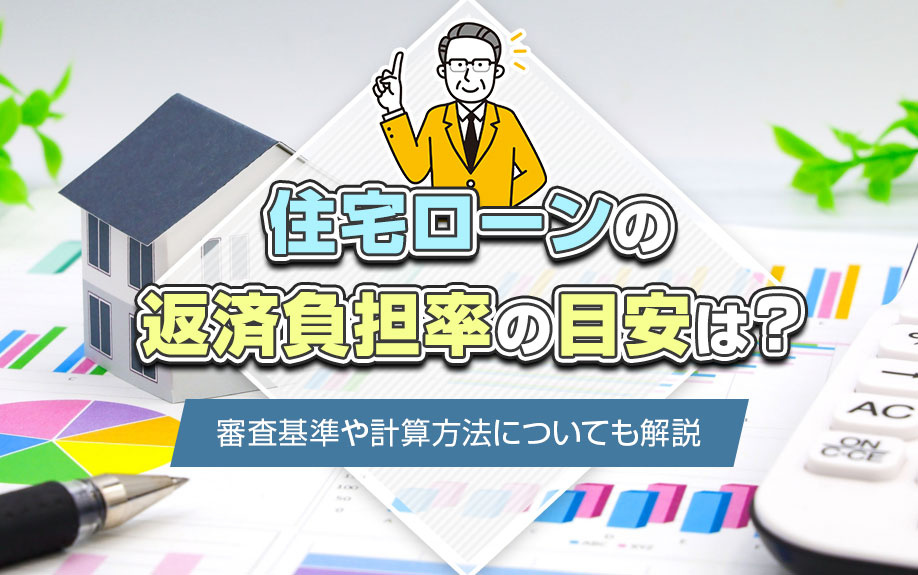 住宅ローンの返済負担率の目安は？審査基準や計算方法についても解説の画像