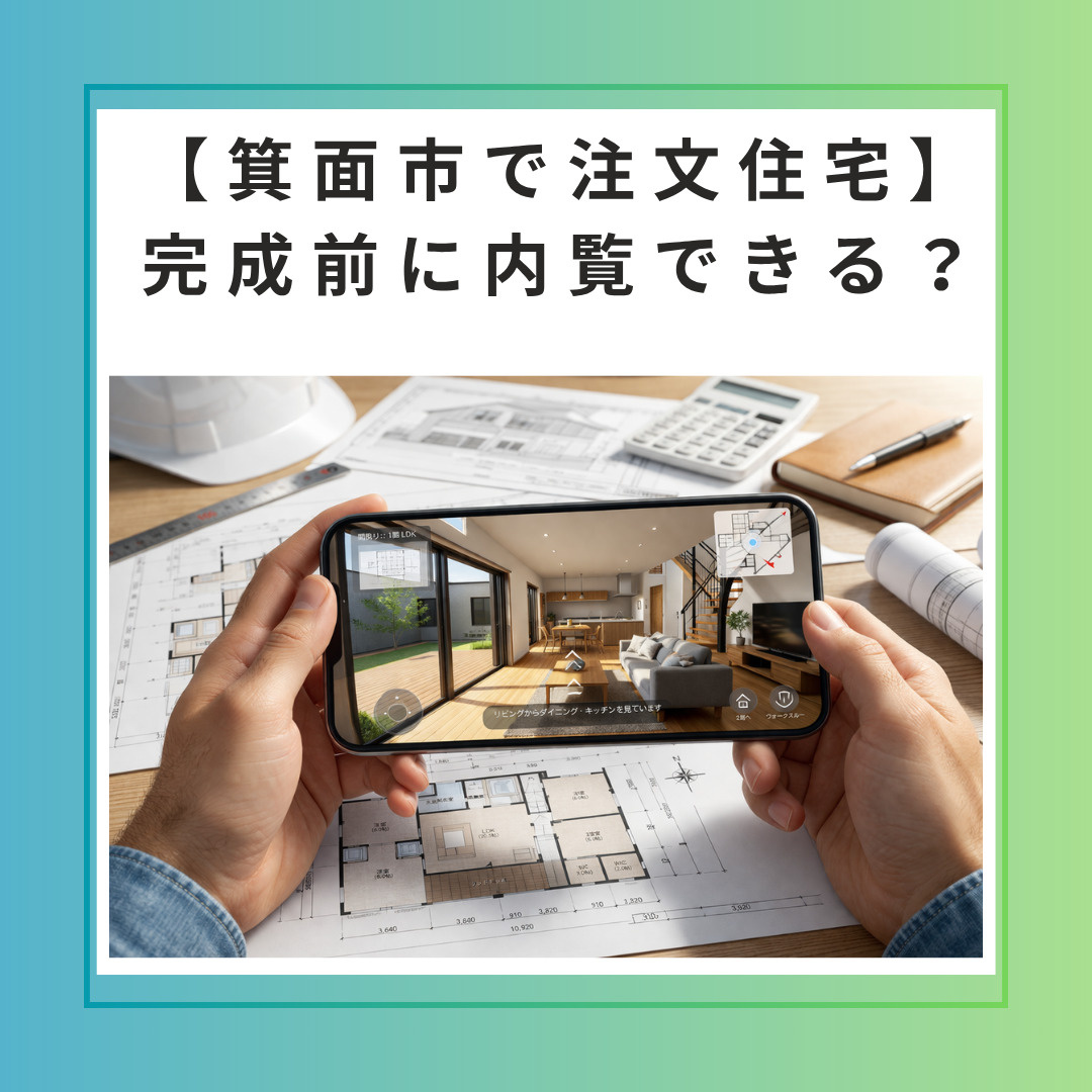 【箕面市で注文住宅】完成前に内覧できる？ウォークスルー体験で後悔しない家づくりの画像