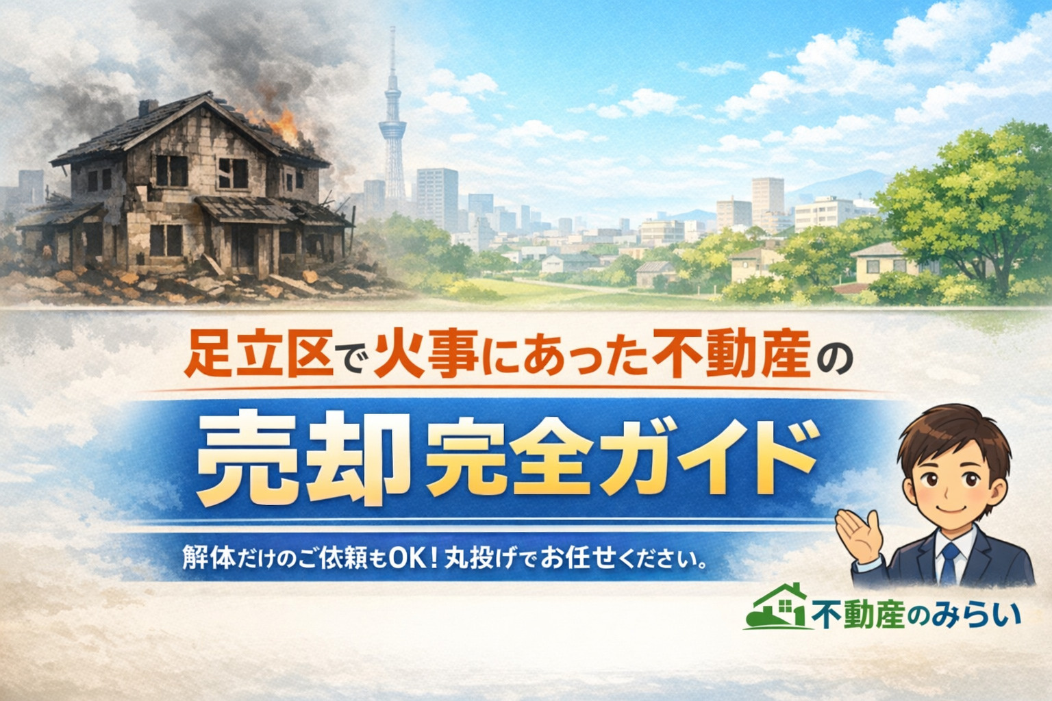 【2026年版】足立区で火事にあった不動産は売却できる？解体費用・保険・丸投げ対応まで完全解説｜不動産のみらいの画像