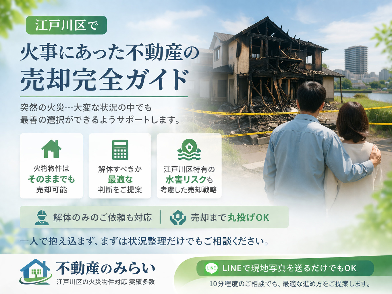 【2026年版】江戸川区で火事にあった不動産は売却できる？解体費用・水害リスク・放置トラブルまで完全解説｜丸投げ対応可の画像