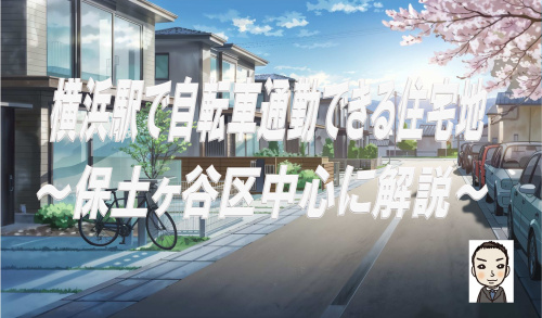 横浜駅まで自転車通勤できる住宅地｜保土ケ谷区のおすすめエリアの画像