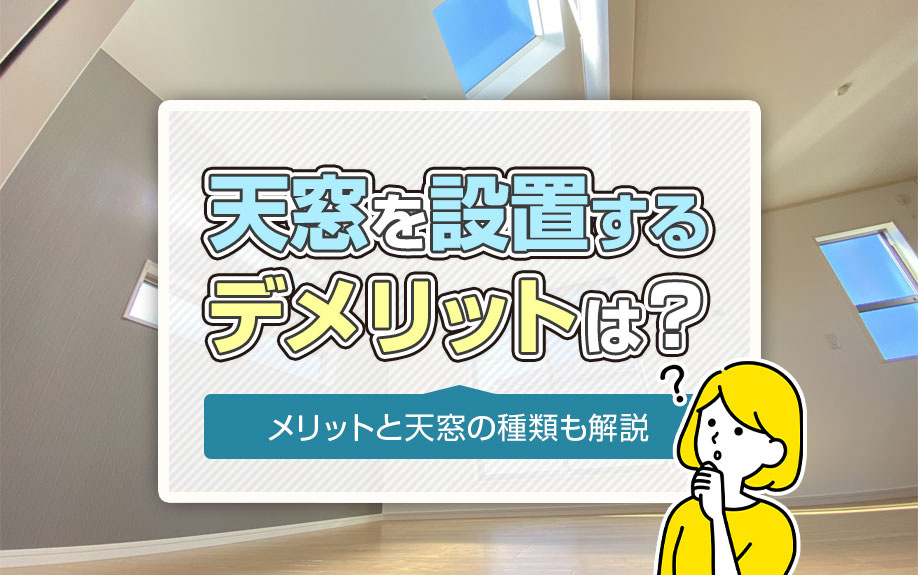天窓を設置するデメリットは？メリットと天窓の種類も解説