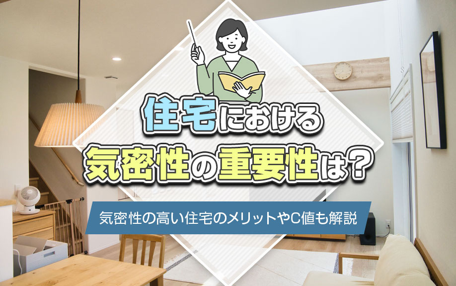 住宅における気密性の重要性は？気密性の高い住宅のメリットやC値も解説