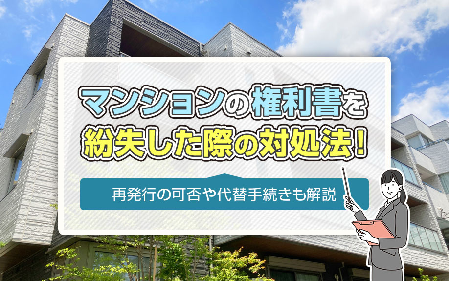 マンションの権利書を紛失した際の対処法！再発行の可否や代替手続きも解説