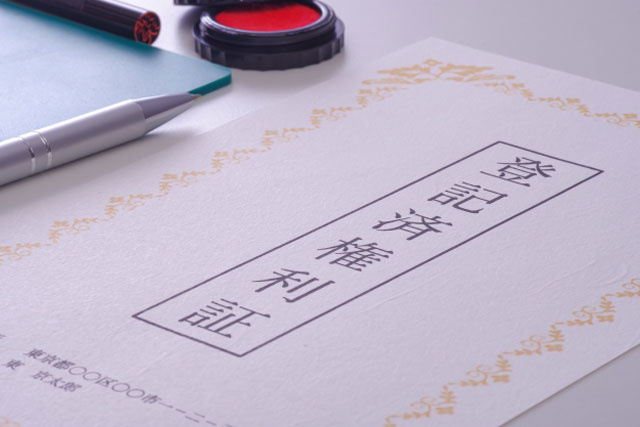 権利書の提出が必要になるタイミング