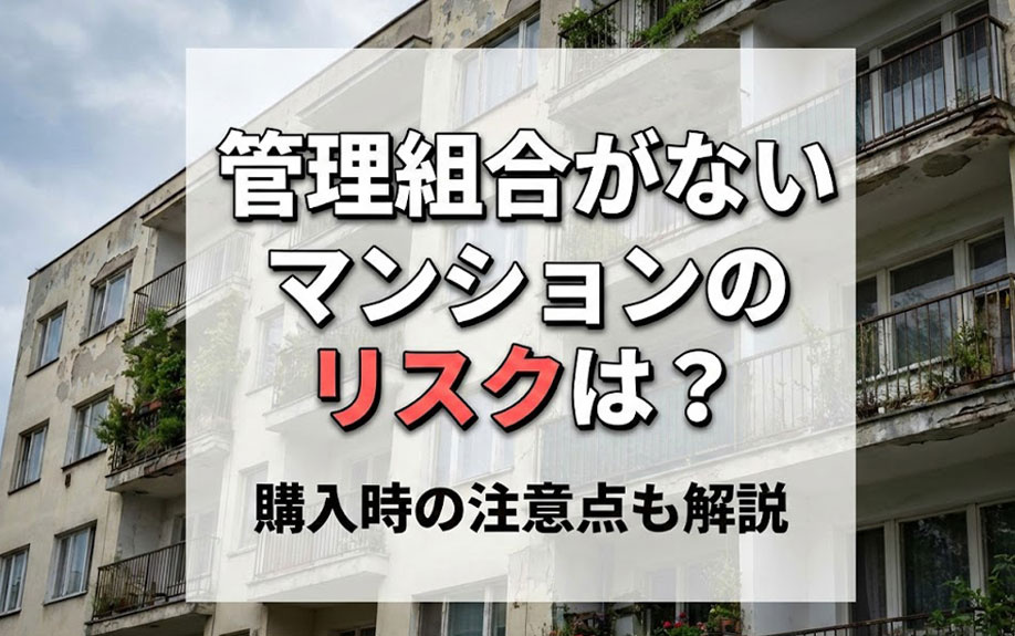 管理組合がないマンションのリスクは？購入時の注意点も解説