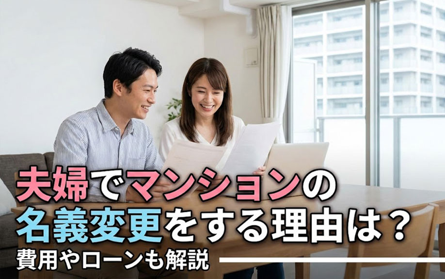 夫婦でマンションの名義変更をする理由は？費用やローンも解説
