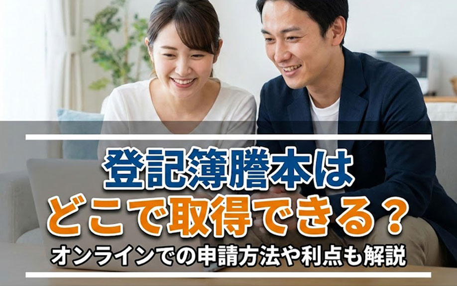 登記簿謄本はどこで取得できる？オンラインでの申請方法や利点も解説