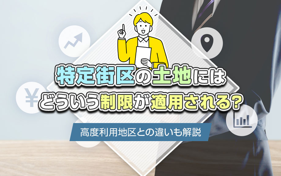 特定街区の土地にはどういう制限が適用される？高度利用地区との違いも解説