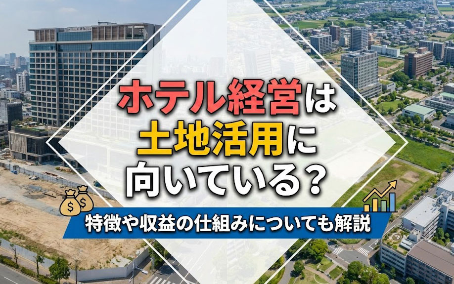 ホテル経営は土地活用に向いている？特徴や収益の仕組みについても解説の画像